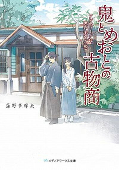 楽天VALUE BOOKS【中古】鬼とめおとの古物商 アンティークに思い出をこめて /KADOKAWA/藻野多摩夫（文庫）