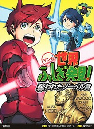 【中古】マンガ世界ふしぎ発見！　奪われたノーベル賞 /学研プラス/「マンガ世界ふしぎ発見！」制作チーム（単行本）