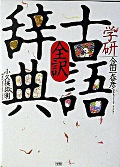 【中古】学研全訳古語辞典 /Gakken/小久保崇明（単行本）