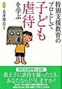 【中古】特別支援教育のプロとして子ども虐待を学ぶ /学研プラス/玉井邦夫（単行本）