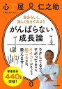 がんばらない成長論 自分らしく、楽しく生きてみよう /学研プラス/心屋仁之助（単行本）