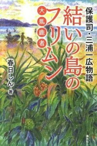 【中古】結いの島のフリムン 保護司・三浦一広物語 大馬鹿者 /講談社/春日しん(単行本(ソフトカバー))