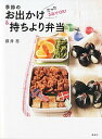 【中古】季節のお出かけ&持ちより弁当 たった3品でOK! /講談社/藤井恵(単行本(ソフトカバー))