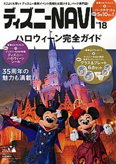 【中古】ディズニーNAVIハロウィーン完全ガイド ’18 /講談社/講談社（ムック）