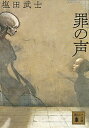 【中古】罪の声 /講談社/塩田武士（文庫）