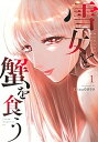 【中古】雪女と蟹を食う 1 /講談社/Gino0808（コミック）