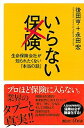 楽天VALUE BOOKS【中古】いらない保険 生命保険会社が知られたくない「本当の話」 /講談社/後田亨（新書）