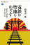 【中古】電鉄は聖地をめざす 都市と鉄道の日本近代史 /講談社/鈴木勇一郎（単行本（ソフトカバー））