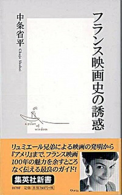 楽天VALUE BOOKS【中古】フランス映画史の誘惑 /集英社/中条省平（新書）