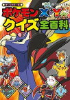 【中古】ポケモンX・Yクイズ全百科 オ-ルカラ-版 /小学館/吉野恵美子（文庫）