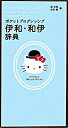 【中古】ポケットプログレッシブ伊...