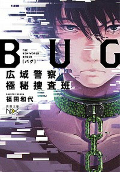 【中古】BUG広域警察極秘捜査班 /新潮社/福田和代（文庫）