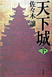 【中古】天下城 下 /新潮社/佐々木譲（単行本）