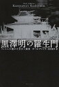 【中古】黒澤明の羅生門 フィルムに籠めた告白と鎮魂 /新潮社/ポール アンドラ（単行本）