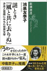 【中古】謎とき『風と共に去りぬ』 矛盾と葛藤にみちた世界文学 /新潮社/鴻巣友季子（単行本）