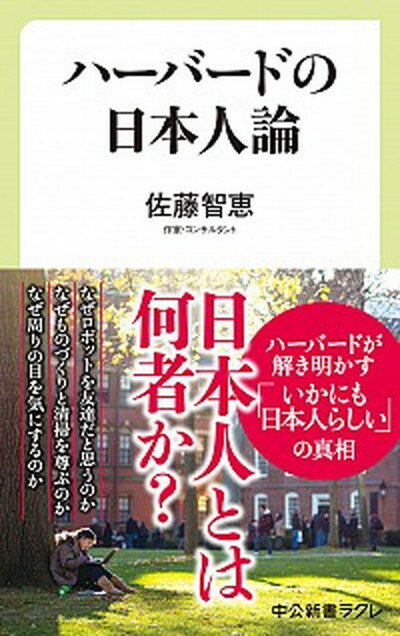 【中古】ハーバードの日本人論 /中央公論新社/佐藤智恵（新書）