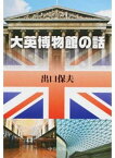 【中古】大英博物館の話 /中央公論新社/出口保夫（文庫）