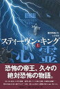 【中古】心霊電流 上 /文藝春秋/スティーヴン・キング(単行本)