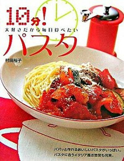 【中古】10分！パスタ 大好きだから毎日食べたい /大泉書店/村田裕子（単行本）