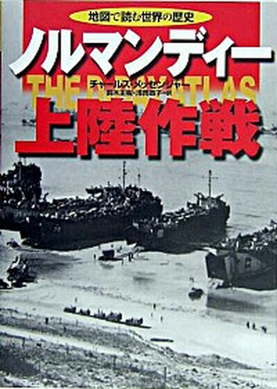 【中古】ノルマンディ-上陸作戦/河出書房新社/チャ-ルズ・メッセンジャ-（単行本）