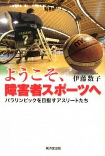 【中古】ようこそ、障害者スポ-ツへ パラリンピックを目指すアスリ-トたち /廣済堂出版/伊藤数子（単行本）