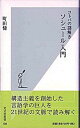 ソシュ-ル入門 コトバの謎解き /光文社/町田健(新書)