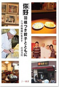 【中古】「〓好」羽根つき餃子とともに 二つの祖国に生きて /三一書房/石井克則(単行本)