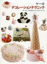 【中古】ケ-キデコレ-ションテクニック オ-ダ-メイドのアニバ-サリ-ケ-キ /柴田書店/柴田書店(単行本(ソフトカバー))
