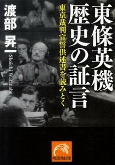 【中古】東條英機歴史の証言 東京裁判宣誓供述書を読みとく /祥伝社/渡部昇一（文庫）