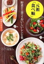 【中古】元祖「食べ順」野菜から食べるおいしいレシピ集 /新星出版社/今井佐恵子(単行本)