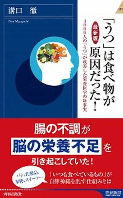 【中古】最新版「うつ」は食べ物が原因だった！ 4000人の「うつ」が改善した栄養医学の新事実 /青春出版社/溝口徹（新書）のサムネイル