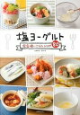 【中古】塩ヨ-グルト完全使いこなしレシピ80 /世界文化社/両角舞(単行本)