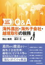 【中古】Q&A海外進出・子会社管理・越境取引の税務 よくある疑問を徹底解説 /税務経理協会/徳山義晃(単行本)