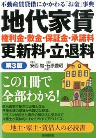 【中古】地代家賃 権利金 敷金 保証金 承諾料 更新料 立退料 不動産の賃貸借と各種の金銭の授受 第3版/自由国民社/安西勉（単行本（ソフトカバー））