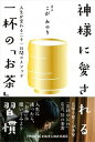 【中古】神様に愛される一杯の「お茶」習慣 人生を変える二十一日間のメソッド /自由国民社/こがみのり(単行本(ソフトカバー))