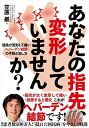 【中古】あなたの指先、変形していませんか? 指先が変形して痛い「ヘバーデン結節」の予防と治し方 /自由国民社/笠原巖(単行本(ソフトカバー))