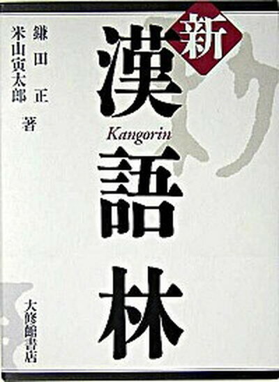 【中古】新漢語林/大修館書店/鎌田正（単行本）