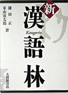 【中古】新漢語林/大修館書店/鎌田正（単行本）