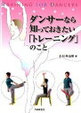 【中古】ダンサ-なら知っておきたい「トレ-ニング」のこと /大修館書店/水村真由美(単行本)
