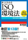 【中古】新 よくわかるISO環境法 ISO 14001と環境関連法規 改訂第13版/ダイヤモンド社/鈴木敏央（単行本（ソフトカバー））