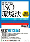 【中古】新・よくわかるISO環境法 ISO　14001と環境関連法規 改訂第13版/ダイヤモンド社/鈴木敏央（単行本（ソフトカバー））