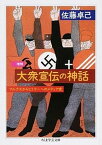 【中古】大衆宣伝の神話 マルクスからヒトラ-へのメディア史 増補/筑摩書房/佐藤卓己（文庫）