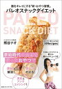 【中古】パレオスナックダイエット 腸をキレイにする「新・おやつ習慣」 /CCCメディアハウス/熊谷ナオ(単行本(ソフトカバー))