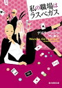 【中古】私の職場はラスベガス /東京創元社/デボラ・ク-ンツ(文庫)