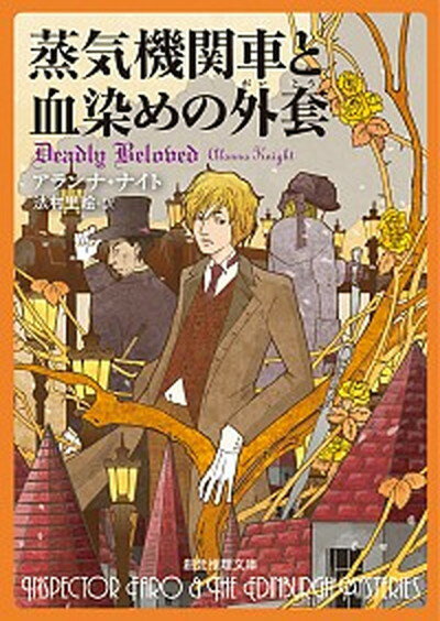 【中古】蒸気機関車と血染めの外套