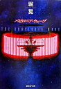 【中古】バビロニア・ウェ-ブ /東京創元社/堀晃(文庫)