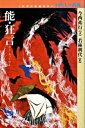 【中古】能・狂言 /童心社/今西祐行(単行本)