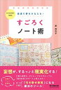 【中古】最速で夢をかなえる！すごろくノート術 /同文舘出版/原麻衣子（単行本（ソフトカバー））