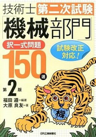 【中古】技術士第二次試験「機械部門」択一式問題150選 第2版/日刊工業新聞社/福田遵（単行本）