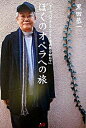 【中古】ぼくのオペラへの旅 ヨ-ロッパのオペラハウスと音楽祭を訪ねて /JTBパブリッシング/黒田恭一(単行本)